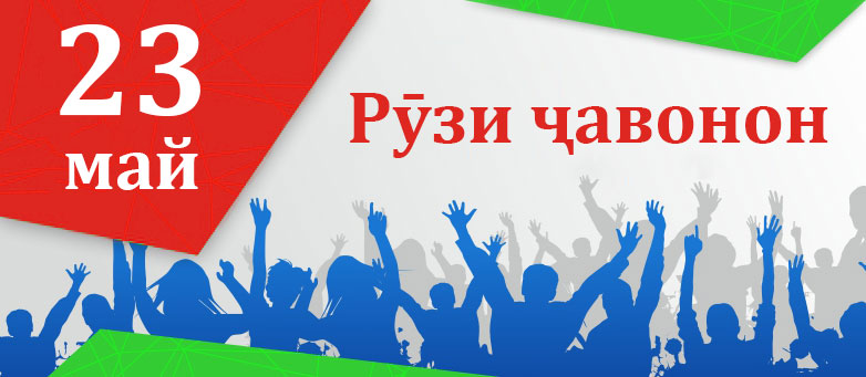 День молодежи Таджикистана