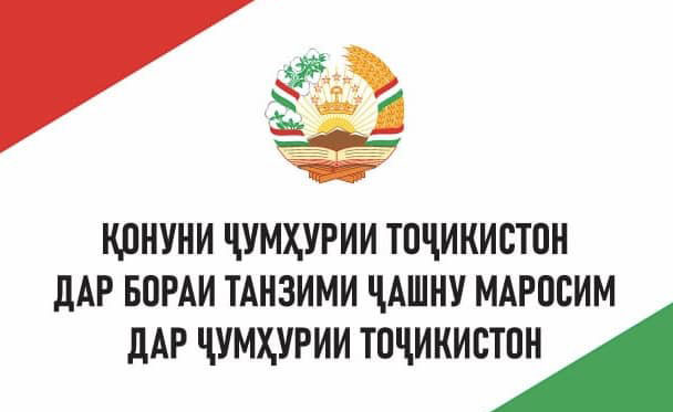 Танзими ҷашну маросим – мояи пешрафти ҷомеа!