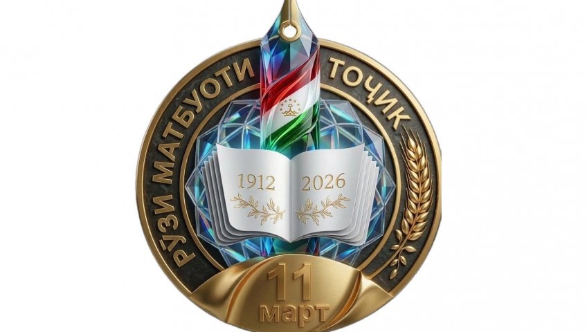 РӮЗИ МАТБУОТИ ТОҶИК – МИНБАРИ АНДЕША ВА ОИНАИ ҶОМЕА