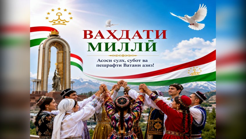 ВАҲДАТИ МИЛЛӢ – ПОЯИ УСТУВОРИ РУШДИ ТОҶИКИСТОНИ СОҲИБИСТИҚЛОЛ ВА ПЕШРАФТИ СОҲАҲОИ СТРАТЕГӢ